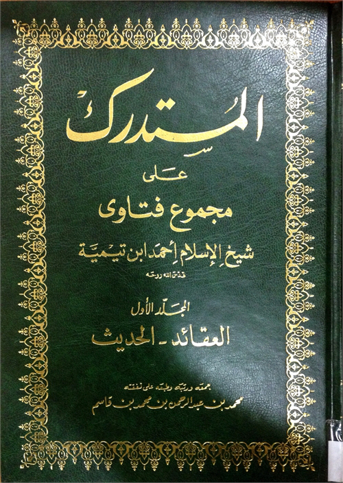 المستدرك على مجموع فتاوى شيخ الإسلام ابن تيمية - الجزء الثالث